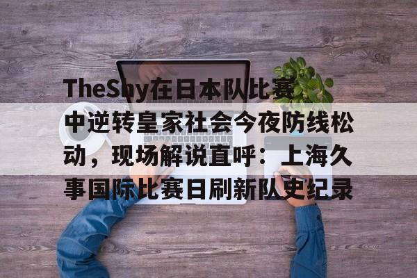 申花matchday比赛日纪实视频